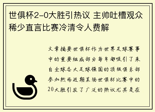 世俱杯2-0大胜引热议 主帅吐槽观众稀少直言比赛冷清令人费解