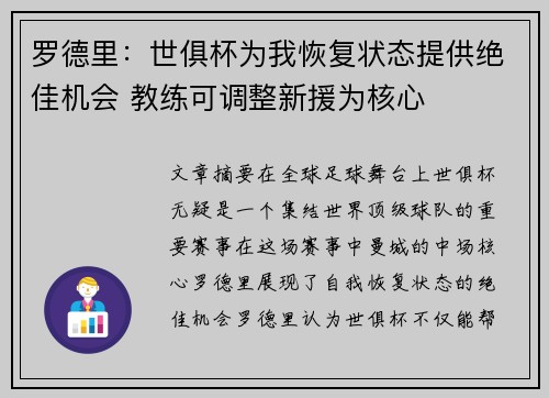 罗德里:世俱杯为我恢复状态提供绝佳机会 教练可调整新援为核心