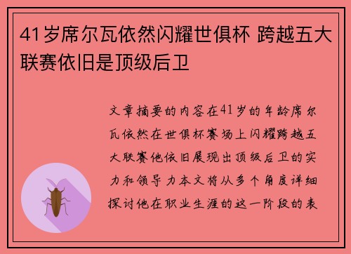 41岁席尔瓦依然闪耀世俱杯 跨越五大联赛依旧是顶级后卫