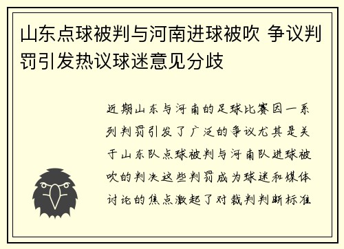 山东点球被判与河南进球被吹 争议判罚引发热议球迷意见分歧