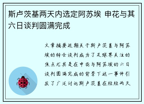 斯卢茨基两天内选定阿苏埃 申花与其六日谈判圆满完成