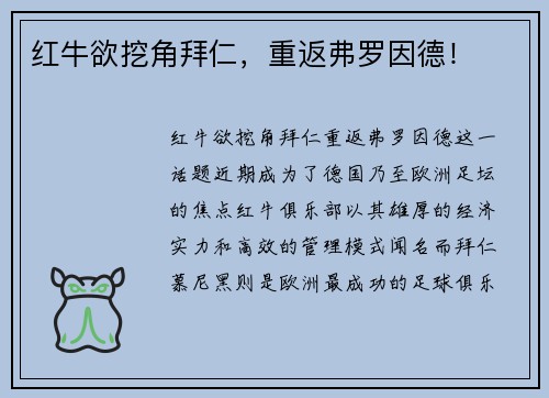 红牛欲挖角拜仁,重返弗罗因德!