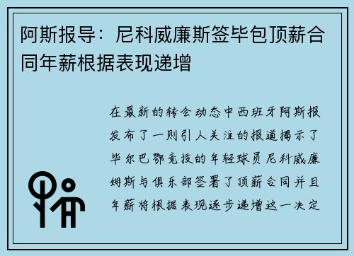 阿斯报导:尼科威廉斯签毕包顶薪合同年薪根据表现递增