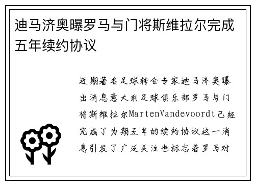 迪马济奥曝罗马与门将斯维拉尔完成五年续约协议