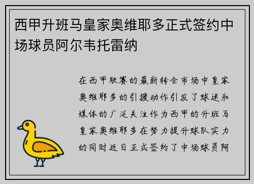 西甲升班马皇家奥维耶多正式签约中场球员阿尔韦托雷纳