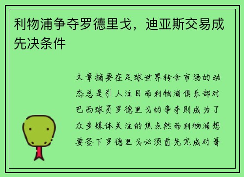 利物浦争夺罗德里戈,迪亚斯交易成先决条件