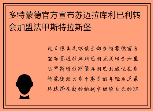 多特蒙德官方宣布苏迈拉库利巴利转会加盟法甲斯特拉斯堡