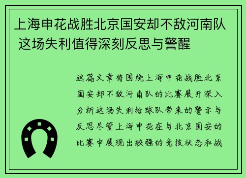 上海申花战胜北京国安却不敌河南队 这场失利值得深刻反思与警醒