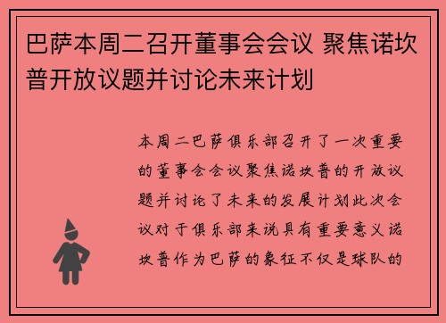 巴萨本周二召开董事会会议 聚焦诺坎普开放议题并讨论未来计划