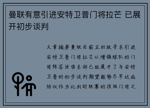 曼联有意引进安特卫普门将拉芒 已展开初步谈判