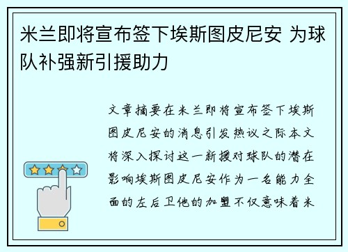 米兰即将宣布签下埃斯图皮尼安 为球队补强新引援助力