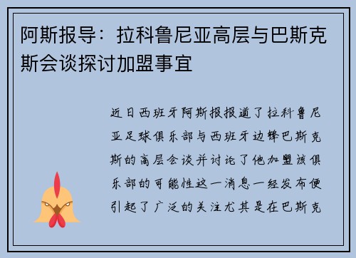 阿斯报导:拉科鲁尼亚高层与巴斯克斯会谈探讨加盟事宜
