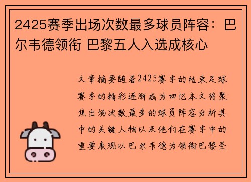 2425赛季出场次数最多球员阵容:巴尔韦德领衔 巴黎五人入选成核心