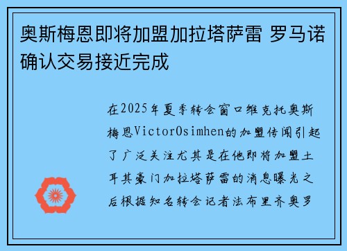 奥斯梅恩即将加盟加拉塔萨雷 罗马诺确认交易接近完成