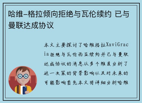 哈维-格拉倾向拒绝与瓦伦续约 已与曼联达成协议