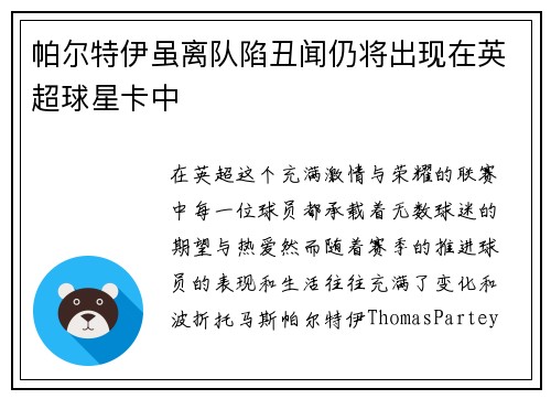 帕尔特伊虽离队陷丑闻仍将出现在英超球星卡中