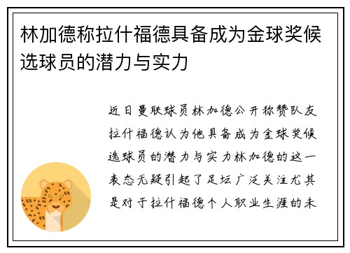 林加德称拉什福德具备成为金球奖候选球员的潜力与实力