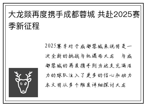 大龙燚再度携手成都蓉城 共赴2025赛季新征程