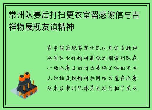 常州队赛后打扫更衣室留感谢信与吉祥物展现友谊精神