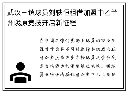 武汉三镇球员刘轶恒租借加盟中乙兰州陇原竞技开启新征程