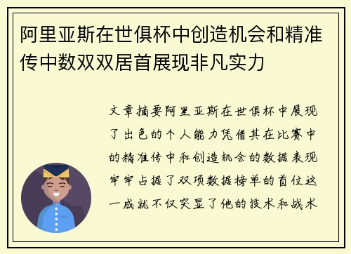 阿里亚斯在世俱杯中创造机会和精准传中数双双居首展现非凡实力
