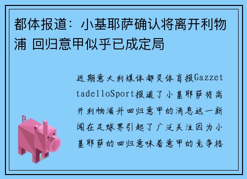 都体报道：小基耶萨确认将离开利物浦 回归意甲似乎已成定局