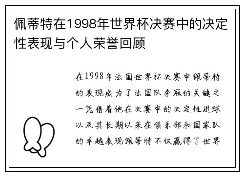 佩蒂特在1998年世界杯决赛中的决定性表现与个人荣誉回顾