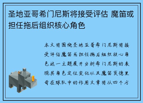 圣地亚哥希门尼斯将接受评估 魔笛或担任拖后组织核心角色