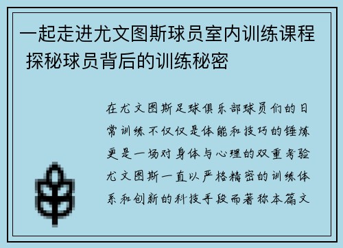 一起走进尤文图斯球员室内训练课程 探秘球员背后的训练秘密