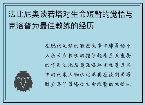 法比尼奥谈若塔对生命短暂的觉悟与克洛普为最佳教练的经历