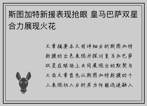 斯图加特新援表现抢眼 皇马巴萨双星合力展现火花