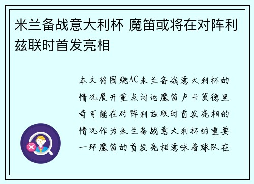 米兰备战意大利杯 魔笛或将在对阵利兹联时首发亮相