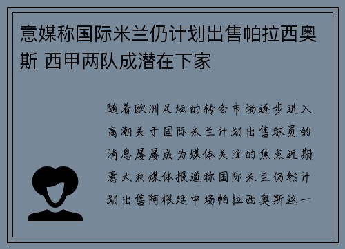 意媒称国际米兰仍计划出售帕拉西奥斯 西甲两队成潜在下家