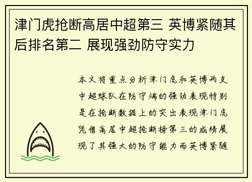 津门虎抢断高居中超第三 英博紧随其后排名第二 展现强劲防守实力