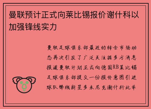 曼联预计正式向莱比锡报价谢什科以加强锋线实力
