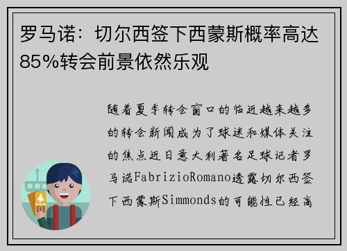 罗马诺:切尔西签下西蒙斯概率高达85%转会前景依然乐观