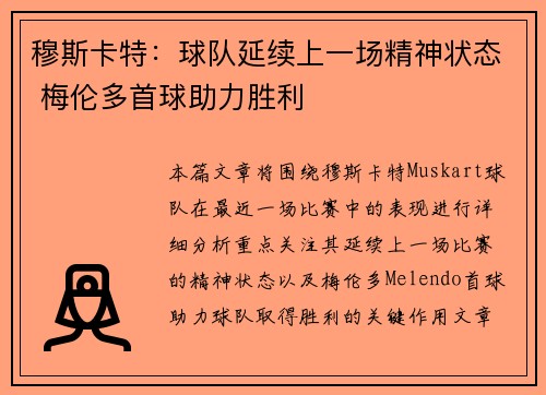 穆斯卡特:球队延续上一场精神状态 梅伦多首球助力胜利