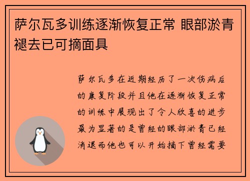 萨尔瓦多训练逐渐恢复正常 眼部淤青褪去已可摘面具
