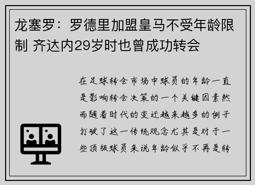 龙塞罗:罗德里加盟皇马不受年龄限制 齐达内29岁时也曾成功转会