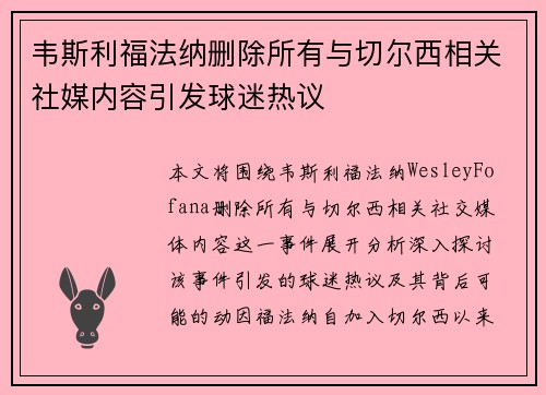 韦斯利福法纳删除所有与切尔西相关社媒内容引发球迷热议