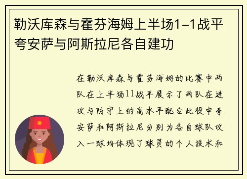 勒沃库森与霍芬海姆上半场1-1战平 夸安萨与阿斯拉尼各自建功