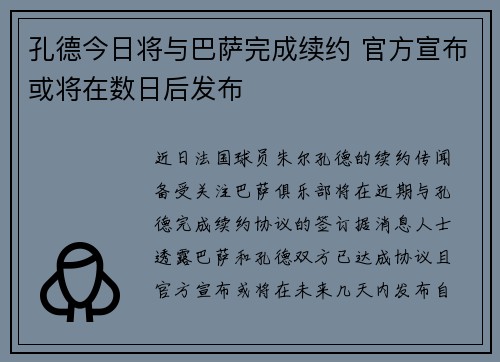 孔德今日将与巴萨完成续约 官方宣布或将在数日后发布