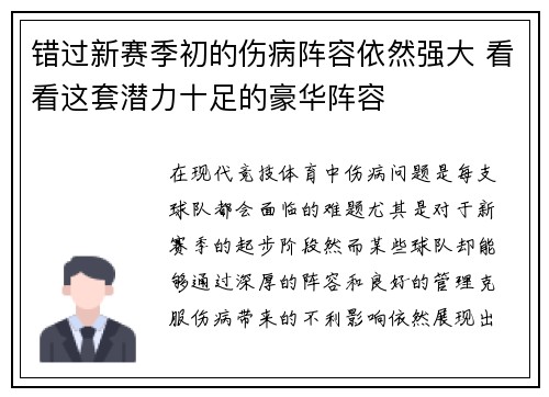 错过新赛季初的伤病阵容依然强大 看看这套潜力十足的豪华阵容