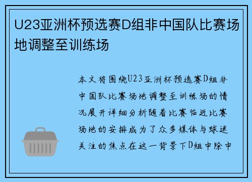 U23亚洲杯预选赛D组非中国队比赛场地调整至训练场