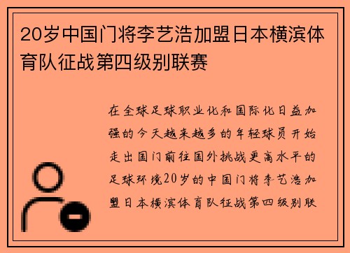 20岁中国门将李艺浩加盟日本横滨体育队征战第四级别联赛