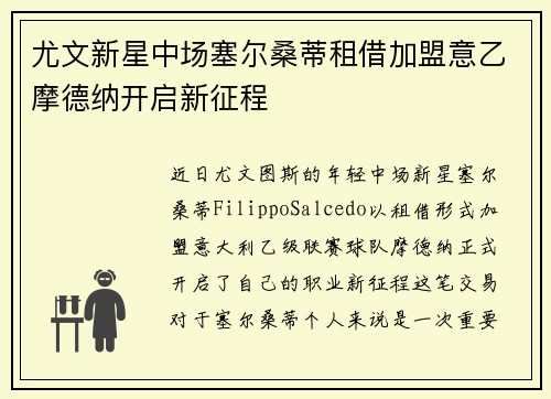 尤文新星中场塞尔桑蒂租借加盟意乙摩德纳开启新征程