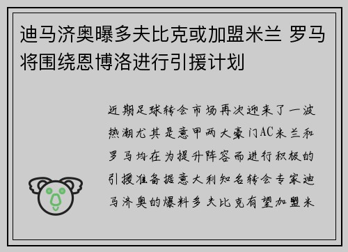 迪马济奥曝多夫比克或加盟米兰 罗马将围绕恩博洛进行引援计划