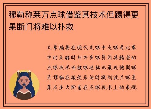 穆勒称莱万点球借鉴其技术但踢得更果断门将难以扑救