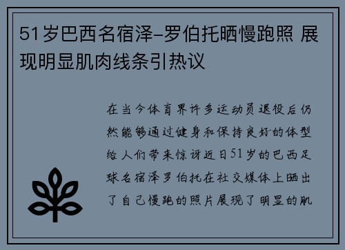 51岁巴西名宿泽-罗伯托晒慢跑照 展现明显肌肉线条引热议
