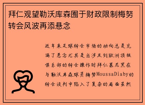 拜仁观望勒沃库森囿于财政限制梅努转会风波再添悬念